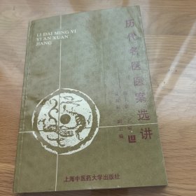 历代名医医案选讲