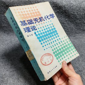 基础无机化学理论