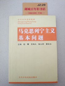 马克思列宁主义基本问题