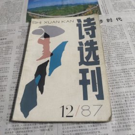 诗选刊1987年12月