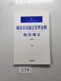 城市房屋拆迁管理条例配套规定:注解版