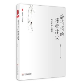 静悄悄的课程建设：周益民语文课谱 大夏书系
