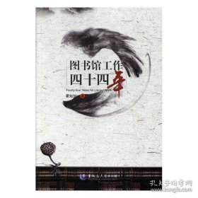 图书馆工作四十四年 9787568600941 霍灿如著 黑龙江大学出版社