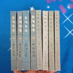 金陵春梦 全八册【第八册北京出版社】