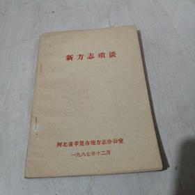 新方志琐谈