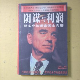 阴谋与利润:默多克传媒帝国全内幕