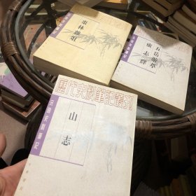 枣林杂俎--元明史料笔记 五岳遊草 廣志繹 山志 3本