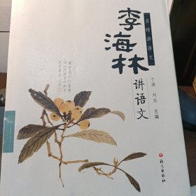 名师讲语文：李海林讲语文