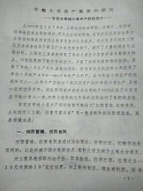 山西闻喜县东官庄旱地小麦丰产经验介绍（山西农业大学印）