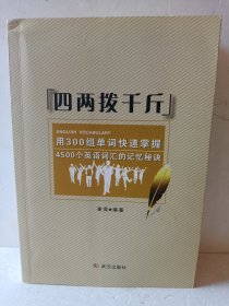 四两拨千斤：用300组单词快速掌握4500个英语词汇的记忆秘诀