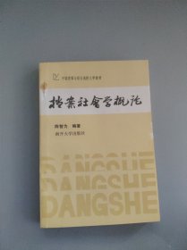 档案社会学概论