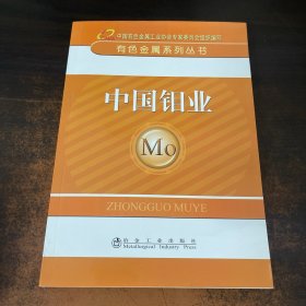 ：中国钼业