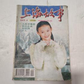 上海故事 期刊杂志 2000.4