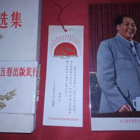 毛泽东选集第五卷，带非常漂亮的长书腰，1977年1版1印，解放军海军工厂印刷，另赠漂亮书签一枚，主席画片一张。此版本稀见，毛选五券中的精品，可收藏学习展览和赠友。(特13号)