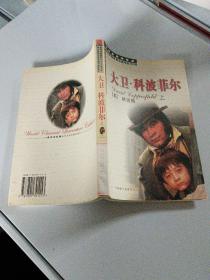 《大卫科波菲尔》上册