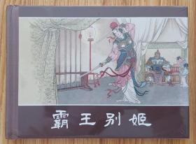 霸王别姬（名家大师于镰元～作品）50开精装本