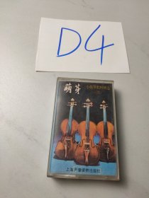 老磁带:萌芽-小提琴教材精选(三)