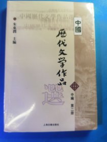 中国历代文学作品选 中编 第2册