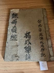 佛教线装手抄本宝卷《地母真经》