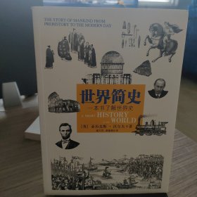 世界简史：一本书了解世界史