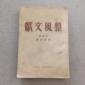 《整风文献》（订正本）解放社 编 1950年 山东新华书店