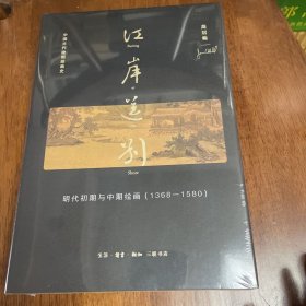 江岸送别：明代初期与中期绘画（1368－1580）（毛边本）