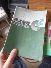 寻求超越:课堂教学创新