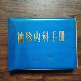 袖珍内科手册   甘肃人民出版社  软精装64开本