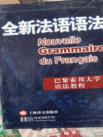 全新法语语法