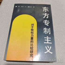 东方专制主义：对于极权力量的比较研究