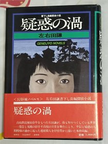 左右田谦签名本 疑惑の涡 日文原版 推理签名