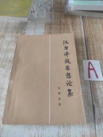 汉唐佛教思想论集含关于物不迁论不真空论神灭论（附今译）天台宗华严宗法相宗哲学思想略论、南朝晋宋间佛教般若涅槃学说政治作用从佛教经典翻译看上层建筑与基础关系禅宗哲学思想略论附论胡适在禅宗史研究中谬误等等