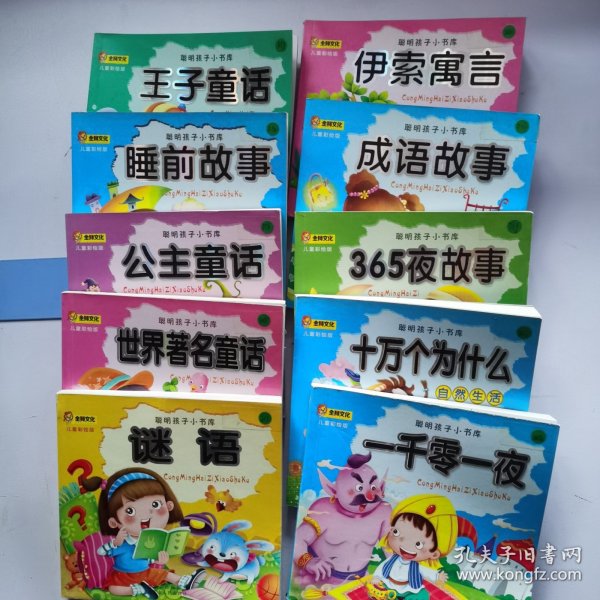 聪明孩子小书库