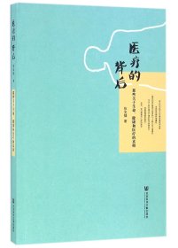 医疗的背后：那些关于生命、健康和医疗的真相