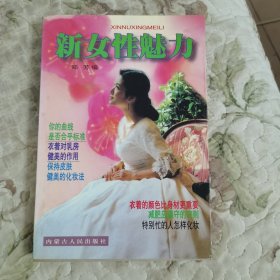 新女性魅力