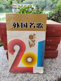 外国名歌201首