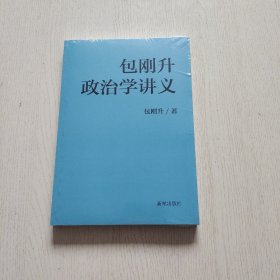 包刚升政治学讲义（全新未拆封）