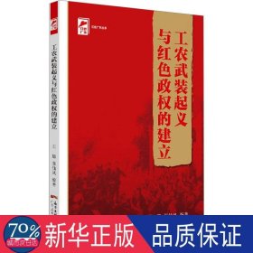 红色广东丛书：工农武装起义与红色政权的建立