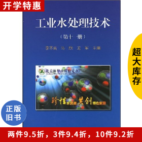 工業(yè)水處理技術(shù)(第十一冊)李本高中國石化出版社
