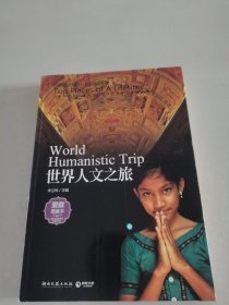 世界人文之旅