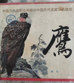 历代名家绘画《鹰》