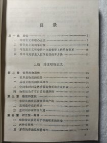 辩证唯物主义 历史唯物主义 正版 1980年