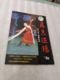节目单 第四届中国艺术节 民族歌舞-森吉德玛
