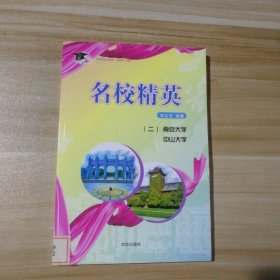 【八五品】 名校精英（二）中山大学