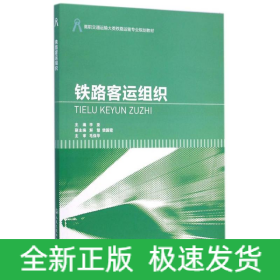 铁路客运组织(高职交通运输大类铁路运输专业规划教材)