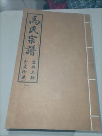 马氏宗谱（宜兴土干分支）线装7册