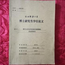 博士论文-秦巴山区及邻近地区食蚜蝇科昆虫的研究（11床下南）