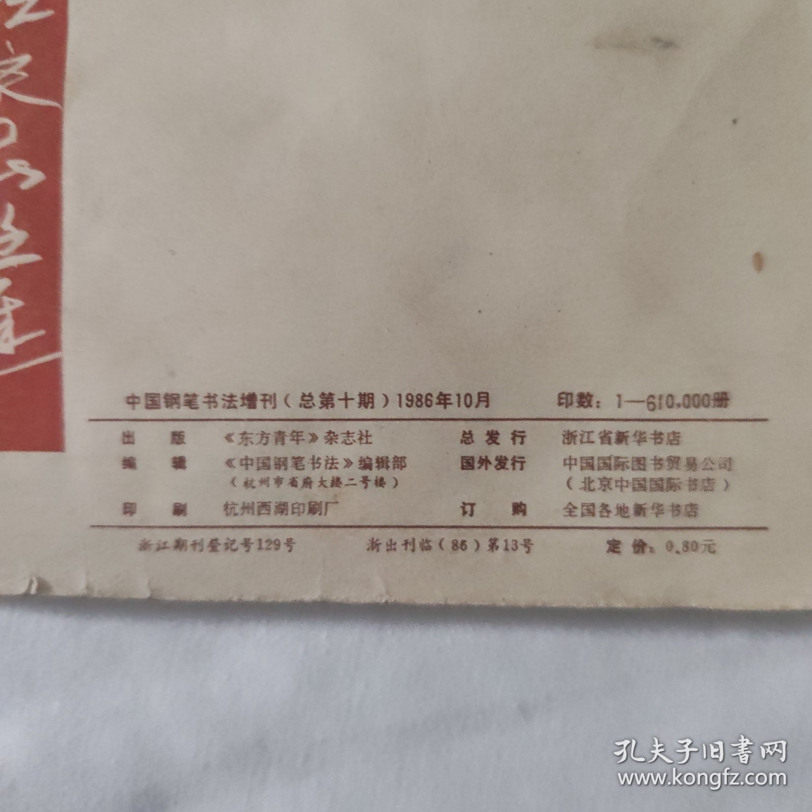 中国钢笔书法增刊 特等奖钢笔字帖