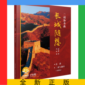 二胡協(xié)奏曲《長(zhǎng)城隨想》套裝版（附音視頻）