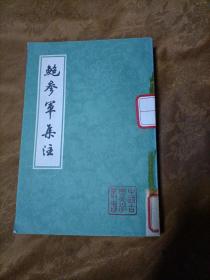 鲍参军集注 (中国古典文学丛书)